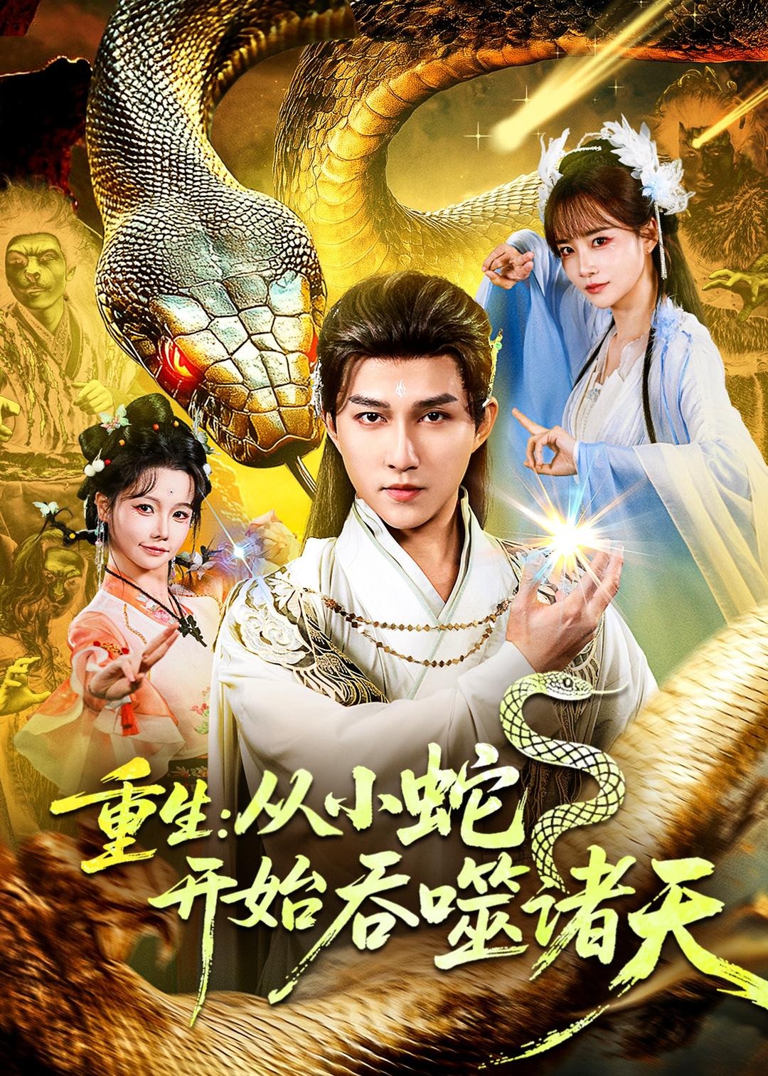 重生从小蛇开始吞噬诸天-奇幻异能