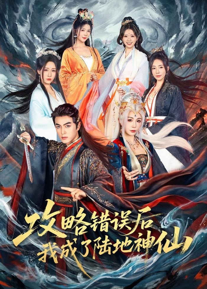 攻略错误后我成了陆地神仙-奇幻异能