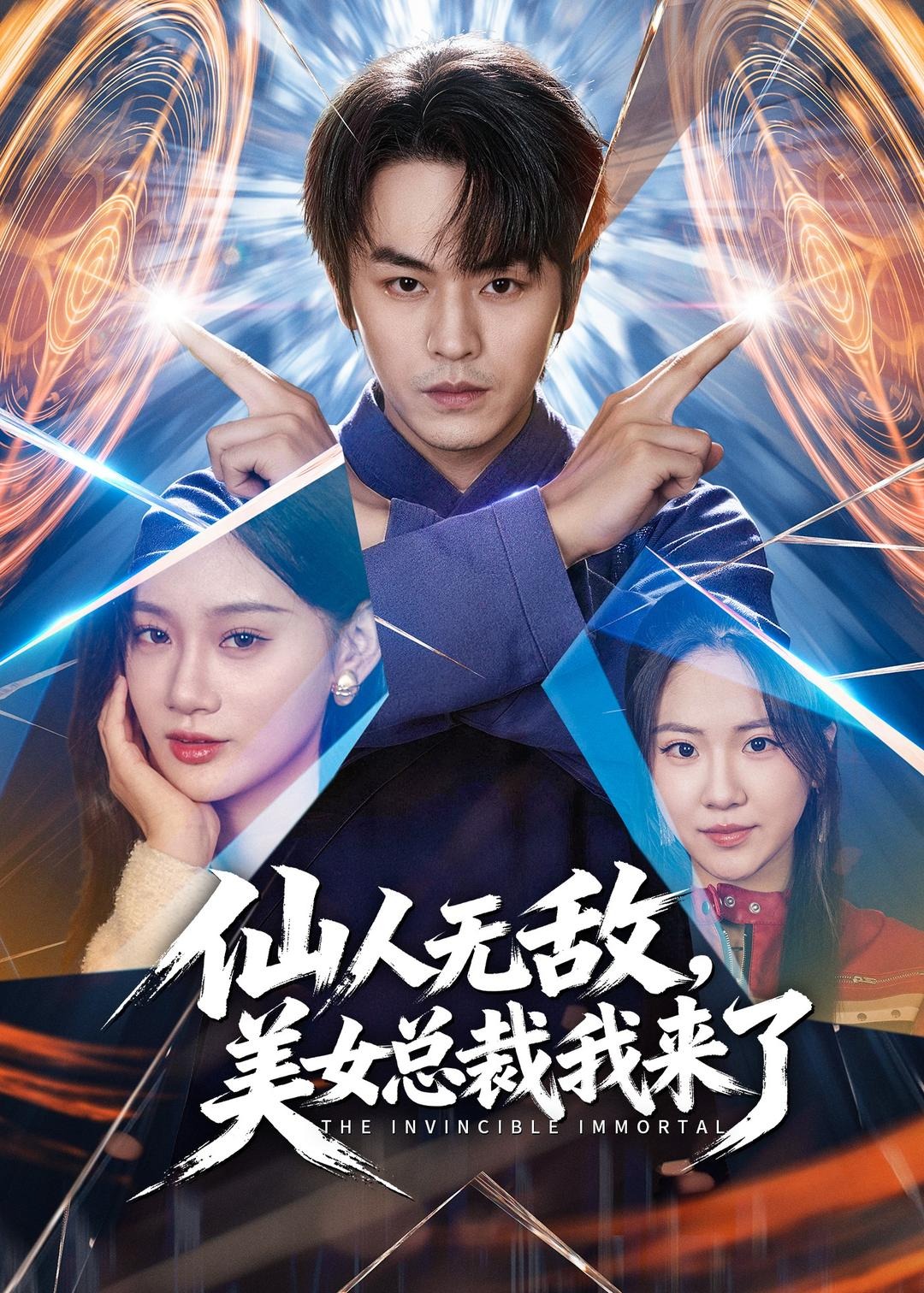 仙人无敌美女总裁我来了-都市言情