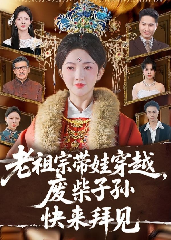 老祖宗带娃穿越废柴子孙快来拜见-现代穿越