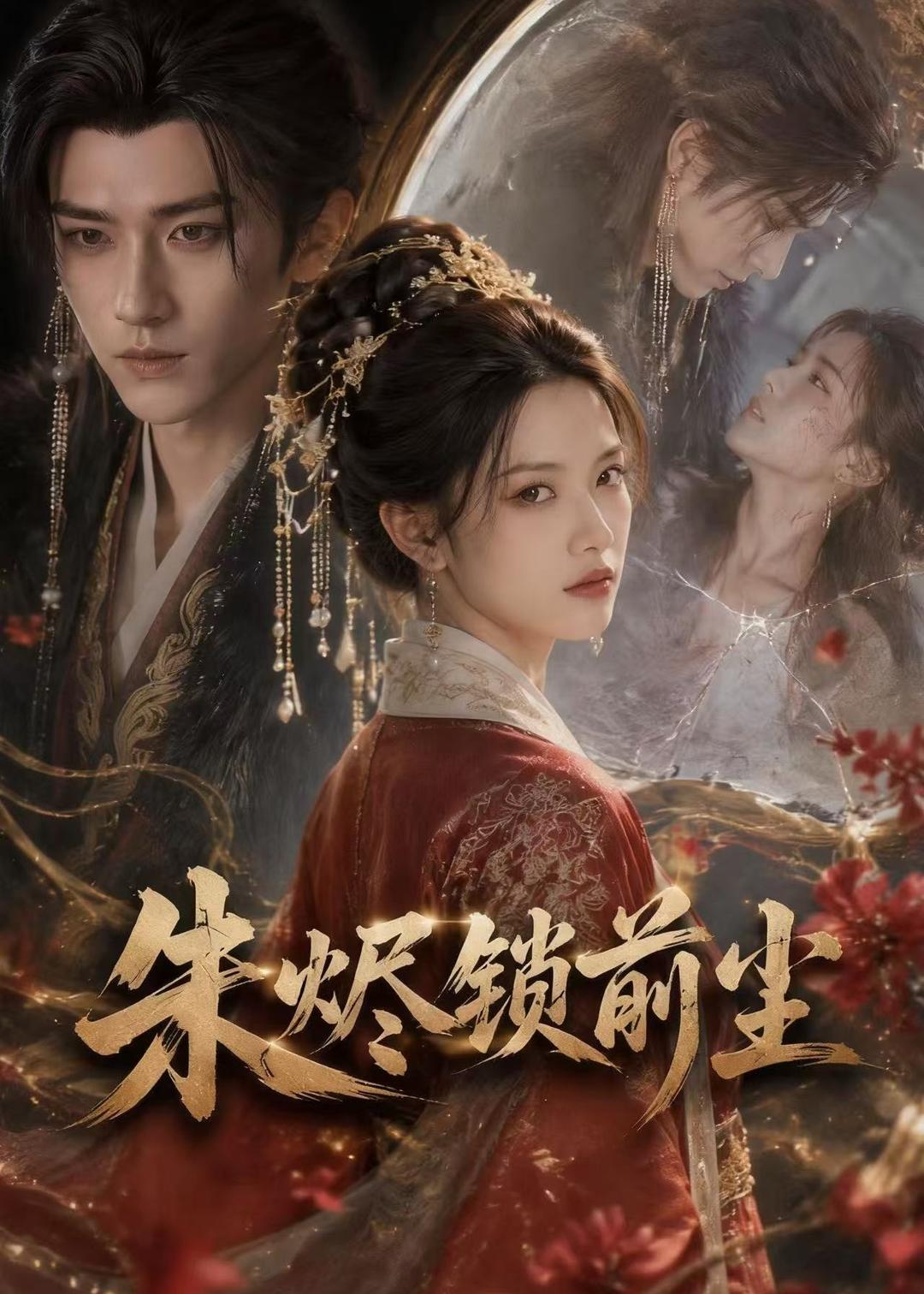 朱烬锁前尘-动漫合集
