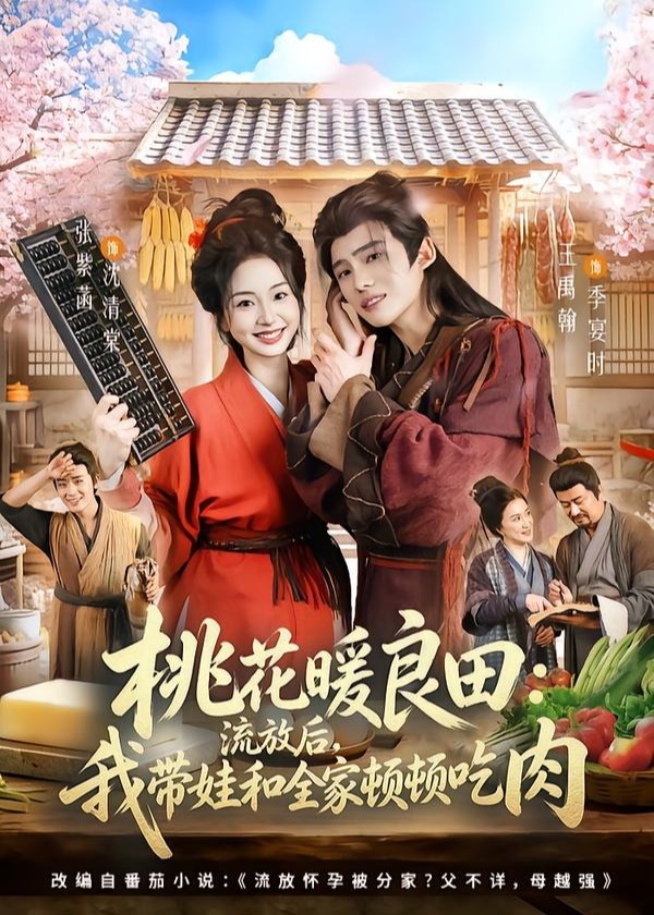 桃花暖良田流放后我带娃和全家顿顿吃肉-古代穿越海报