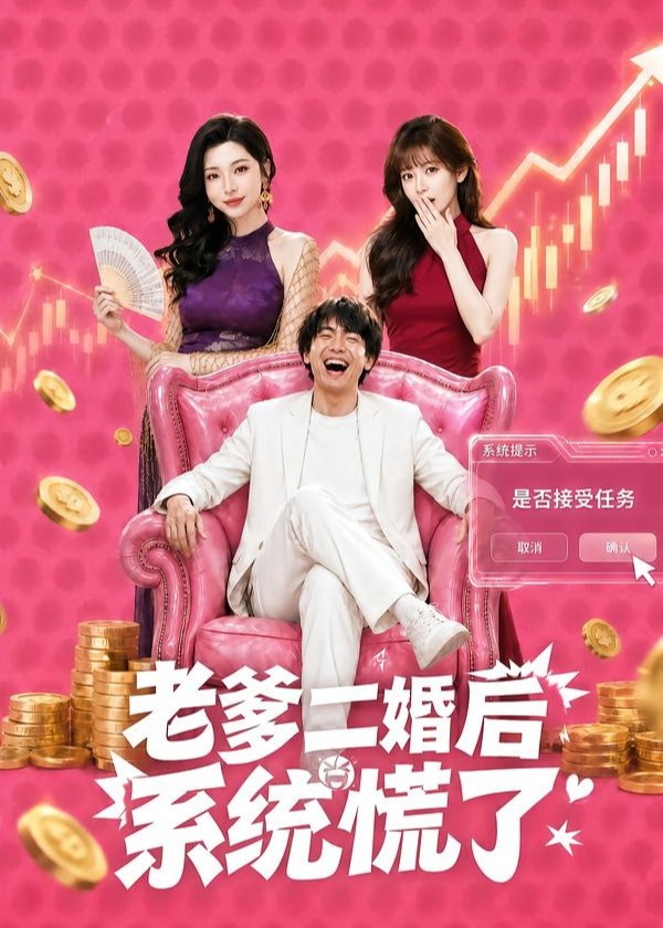 老爹二婚后系统慌了-异能系统