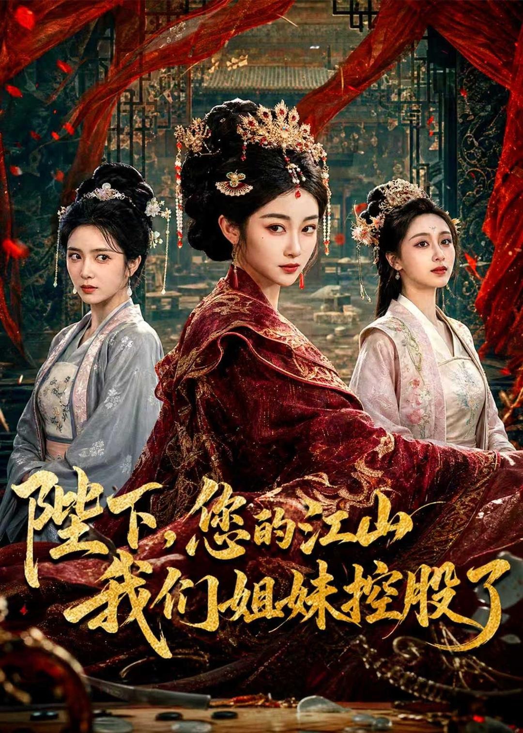 陛下您的江山我们姐妹控股了-古代穿越