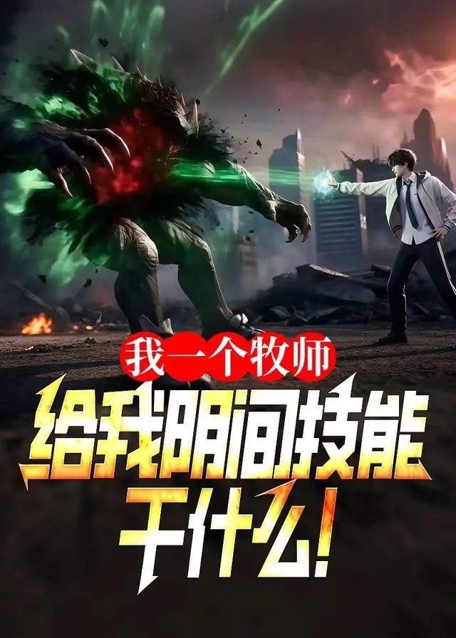 我一个牧师给我阴间技能干什么-动漫合集海报