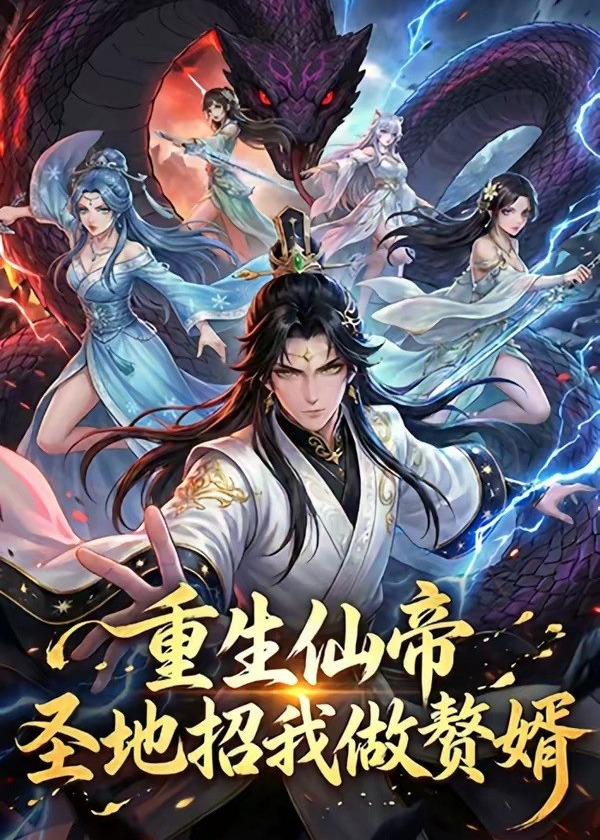 重生仙帝圣地招我做赘婿-动漫合集