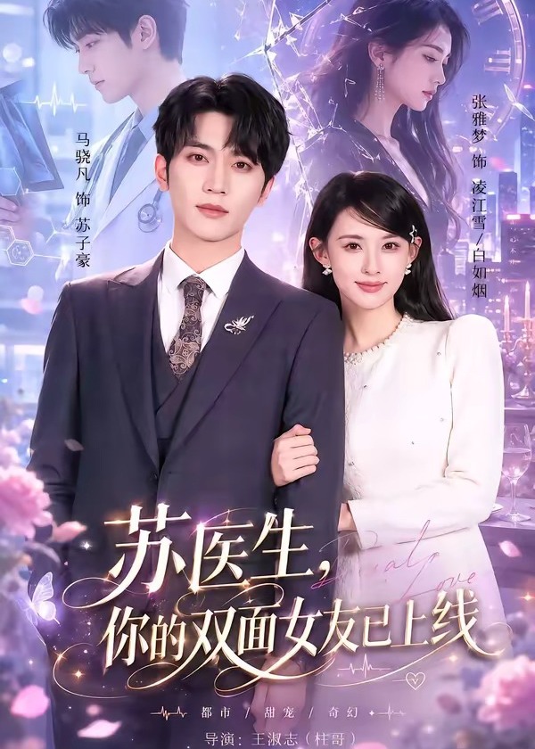 苏医生你的双面女友已上线-都市言情海报