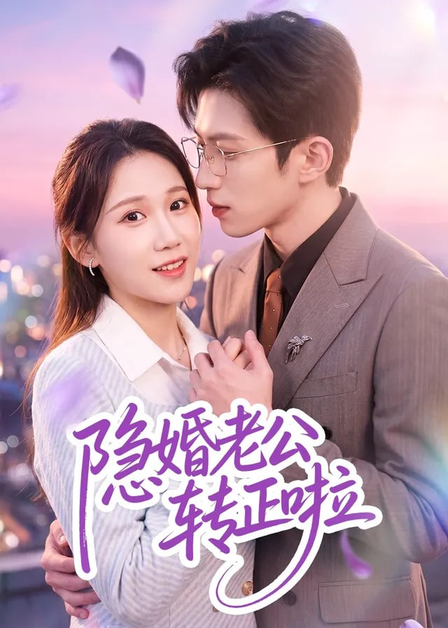 隐婚老公转正啦-动漫合集