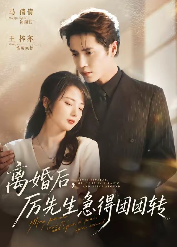离婚后厉先生急得团团转-都市言情海报