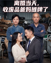 离婚当天收废品爸妈摊牌了-动漫合集