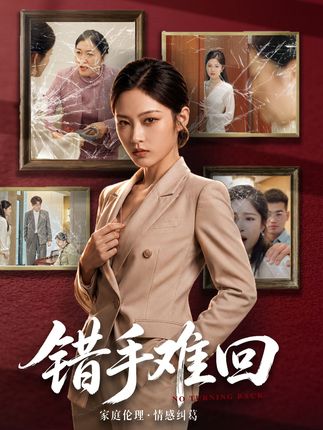 错手难回-家庭情感海报