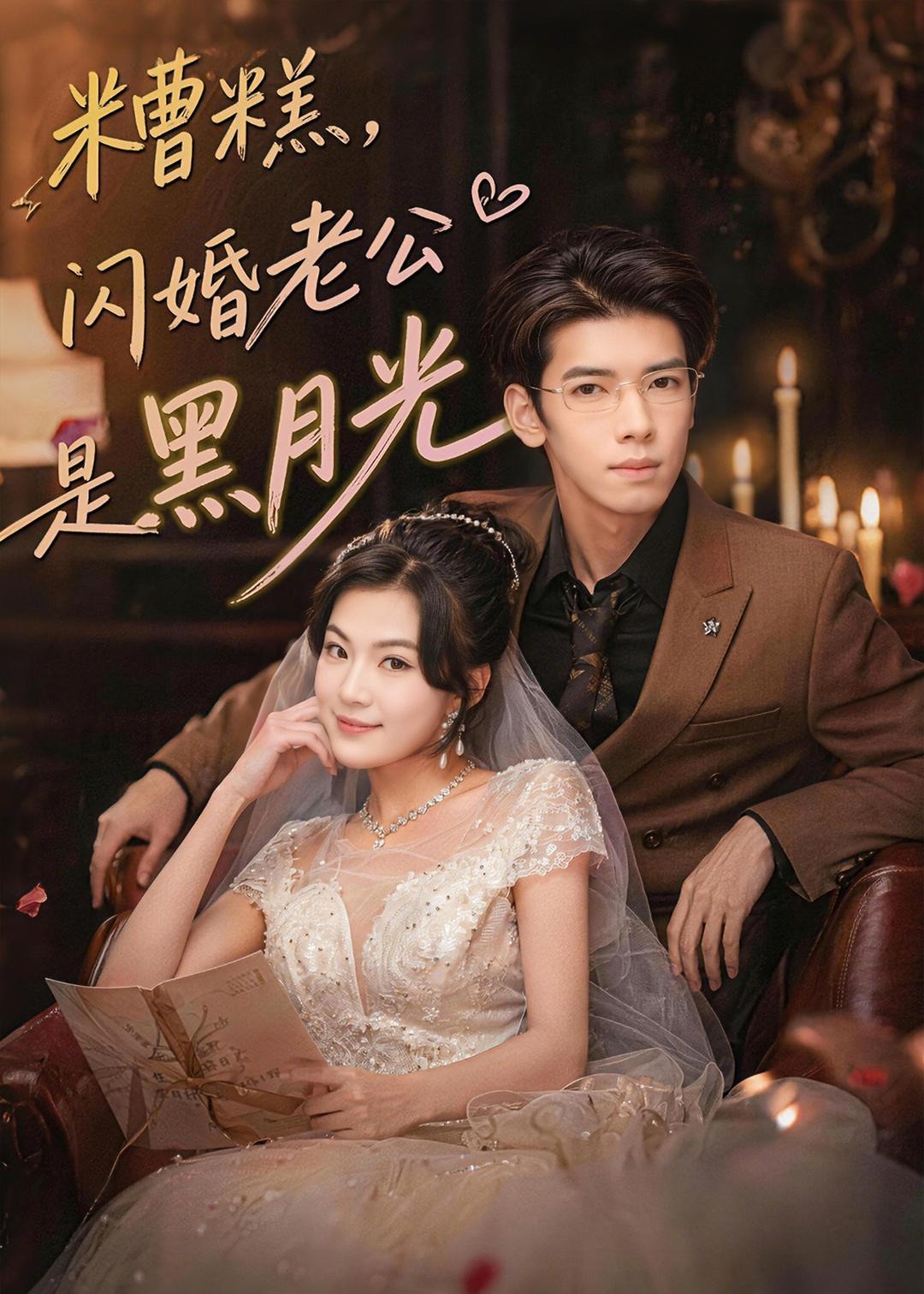 糟糕闪婚老公是黑月光-都市言情