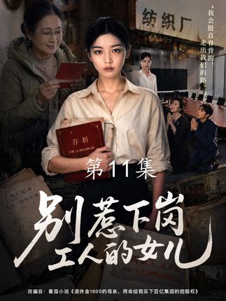 别惹下岗工人的女儿-动漫合集