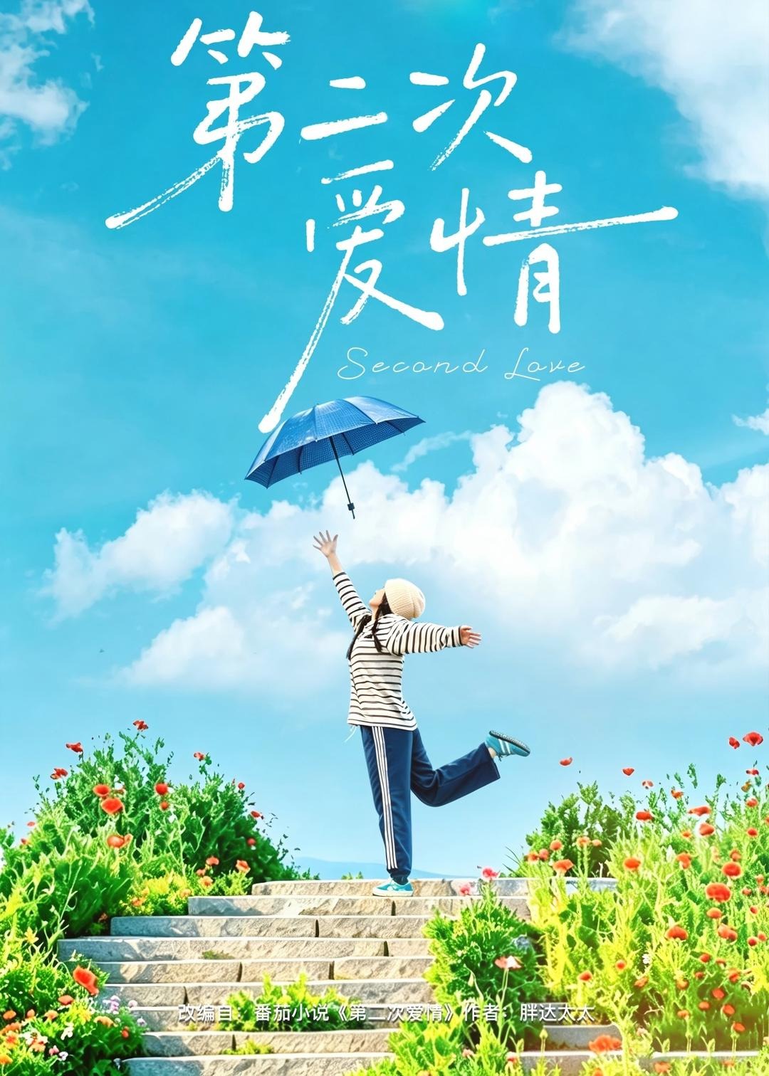 第二次爱情-都市言情