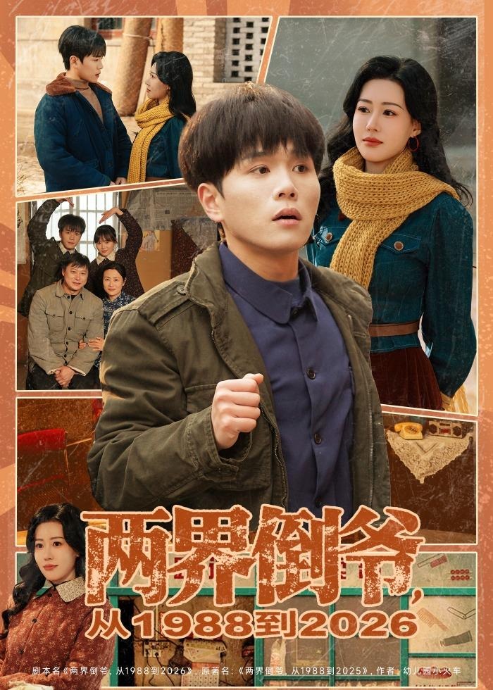两界倒爷从1988到2026-现代重生