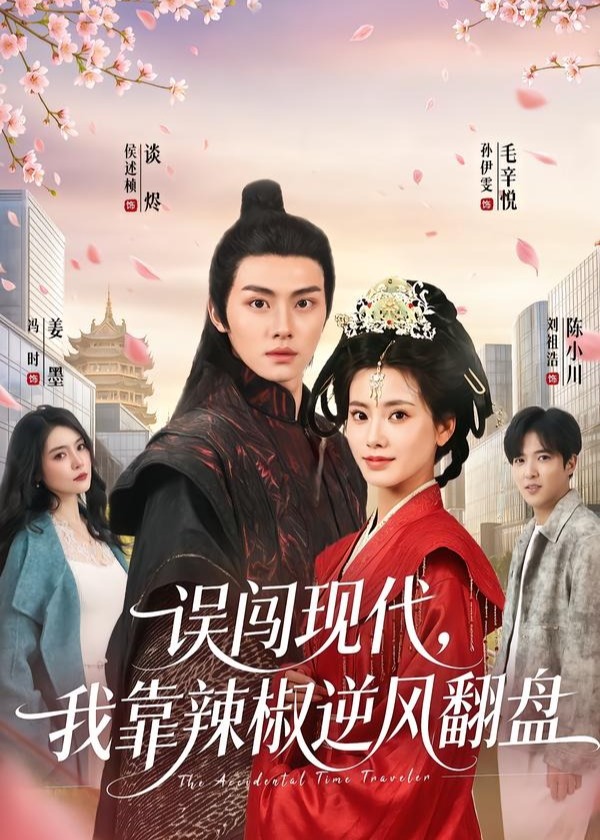 误闯现代我靠辣椒逆风翻盘-现代穿越