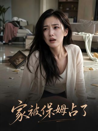 家被保姆占了-动漫合集