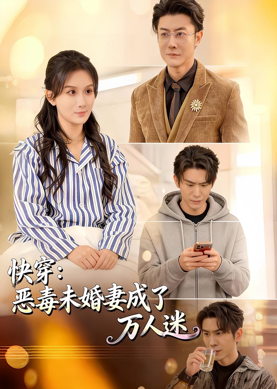 快穿恶毒未婚妻成了万人迷-现代穿越