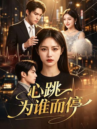 心跳为谁而停-动漫合集