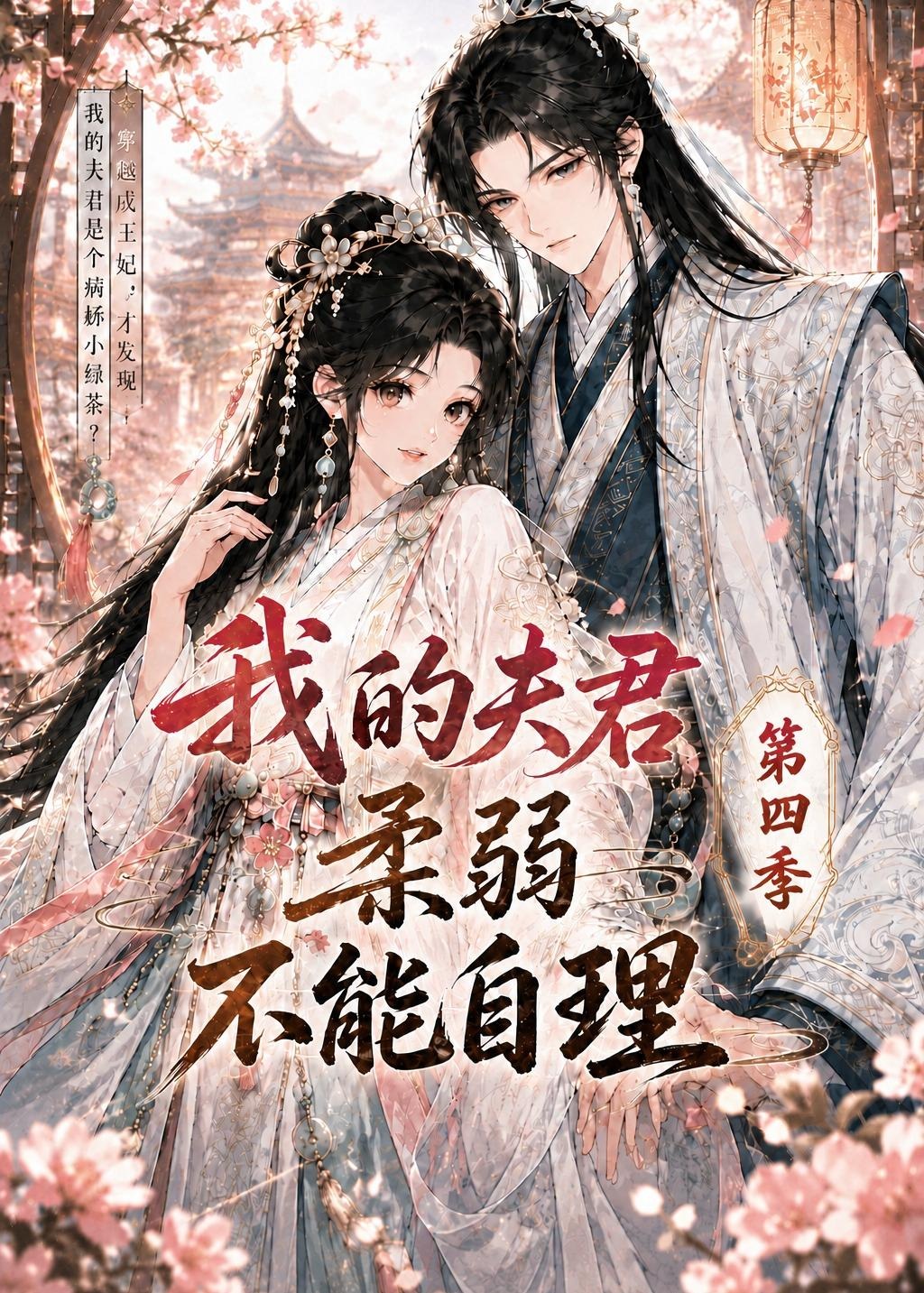我的夫君柔弱不能自理第四季-动漫合集