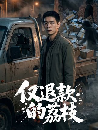 仅退款的荔枝-动漫合集