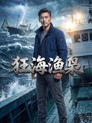 狂海渔枭-动漫合集