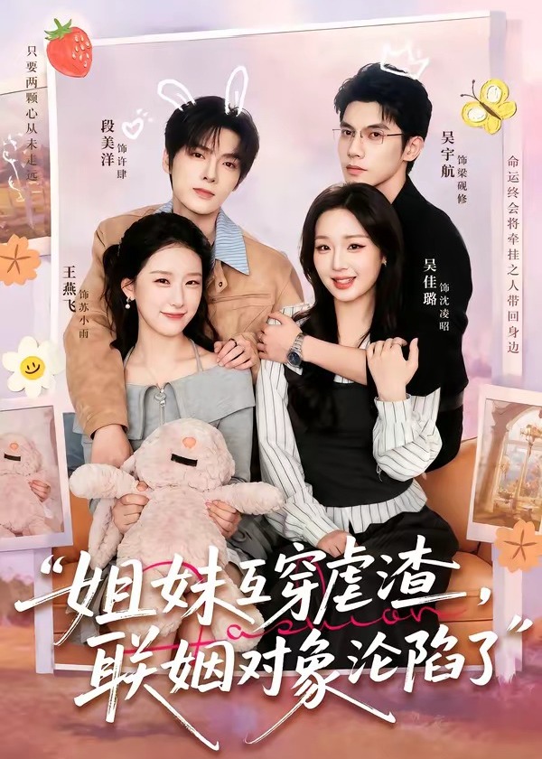 姐妹互穿虐渣联姻对象沦陷了-现代穿越