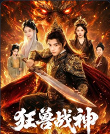 狂兽战神-动漫合集