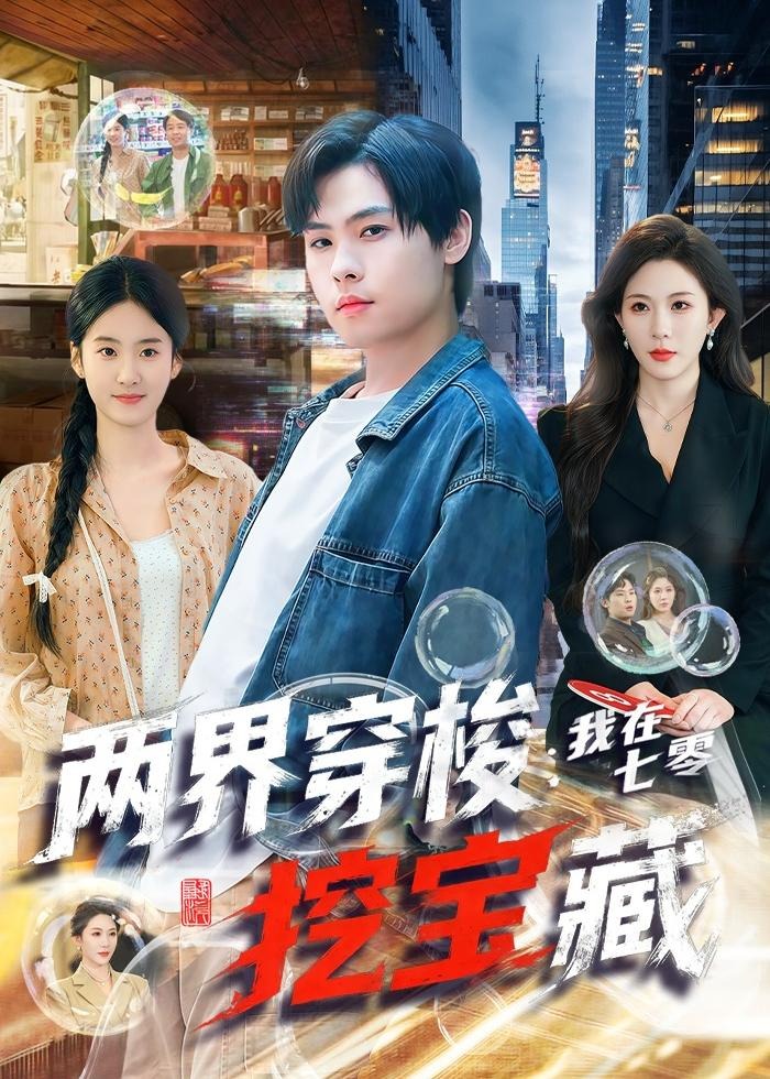 两界穿梭我在七零挖宝藏-现代穿越