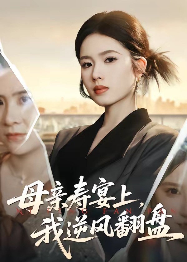 母亲寿宴上我逆风翻盘-家庭情感