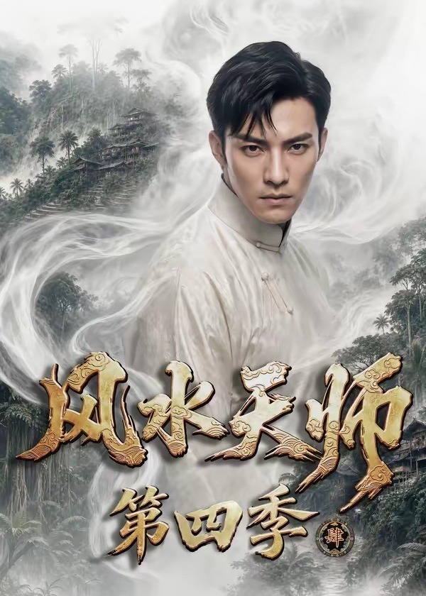 风水天师第四季-动漫合集