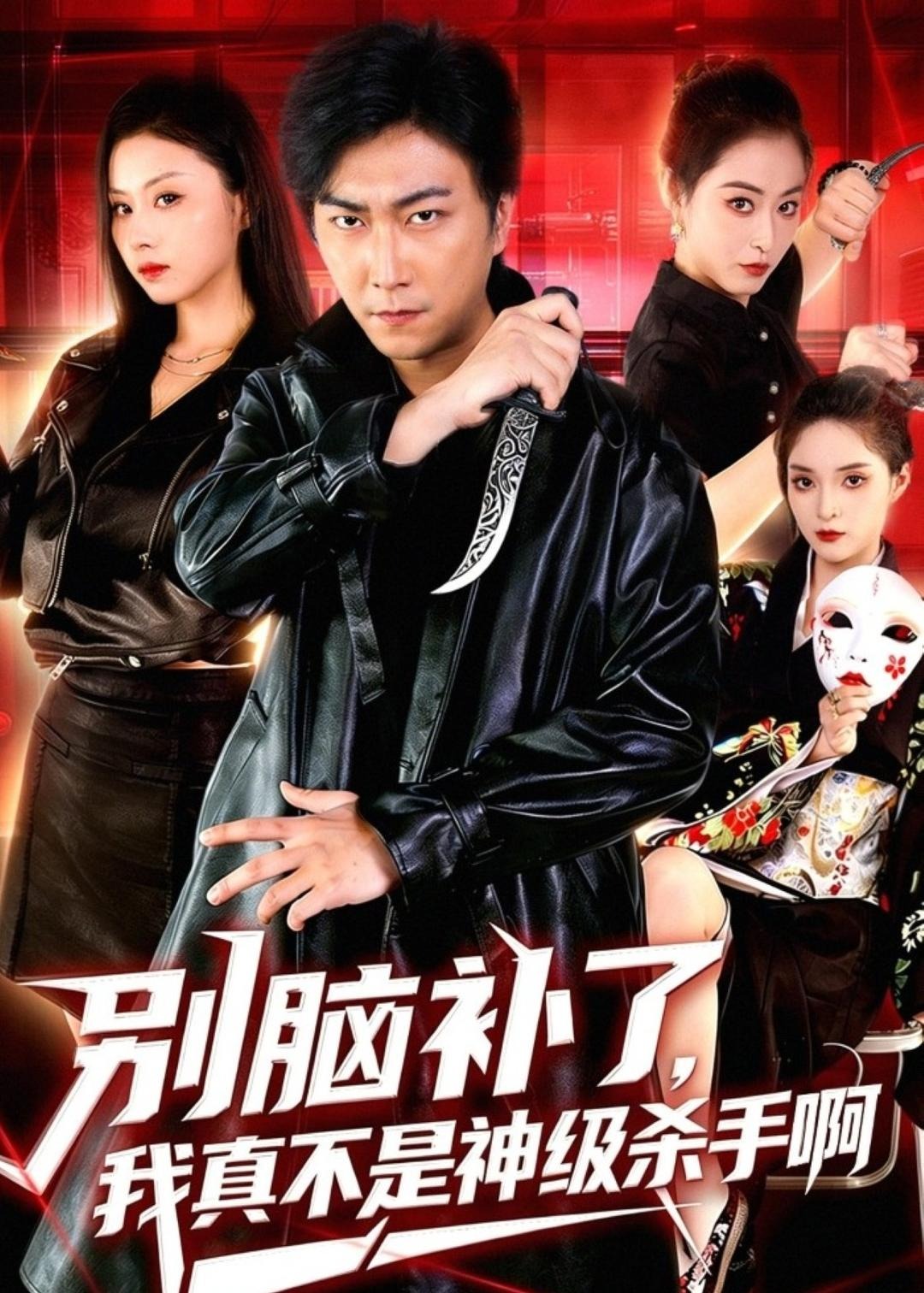 别脑补了我真不是神级杀手啊-异能系统海报