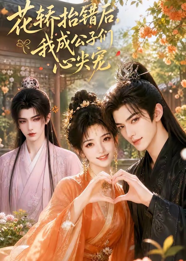 花轿抬错后我成公子们心尖宠-动漫合集