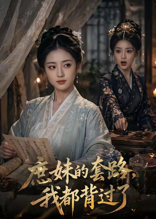 庶妹的套路我都背过了-动漫合集