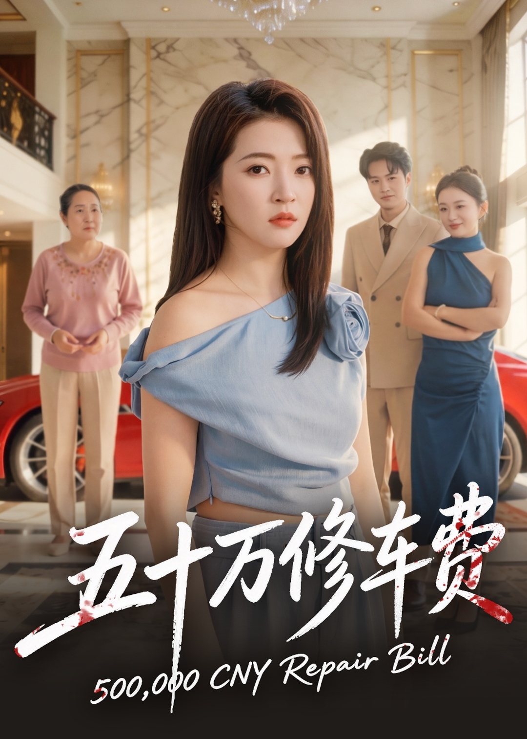 五十万修车费-都市日常