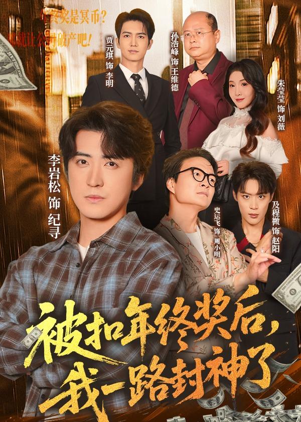 被扣年终奖后我一路封神了-都市逆袭
