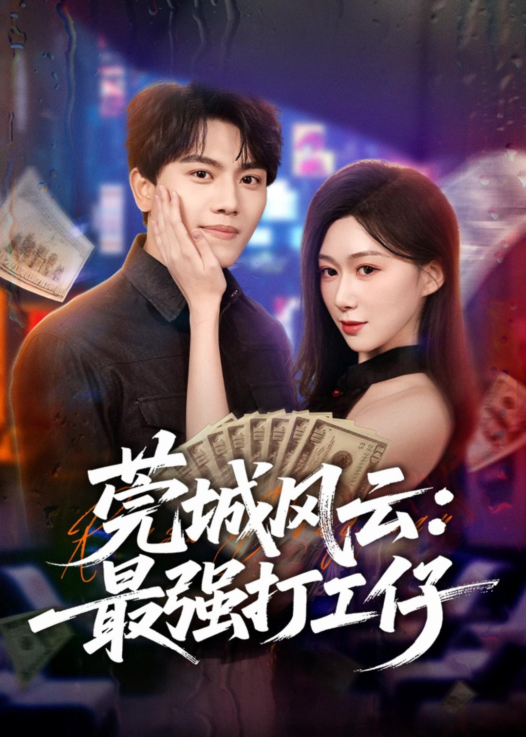 莞城风云最强打工仔-都市言情海报