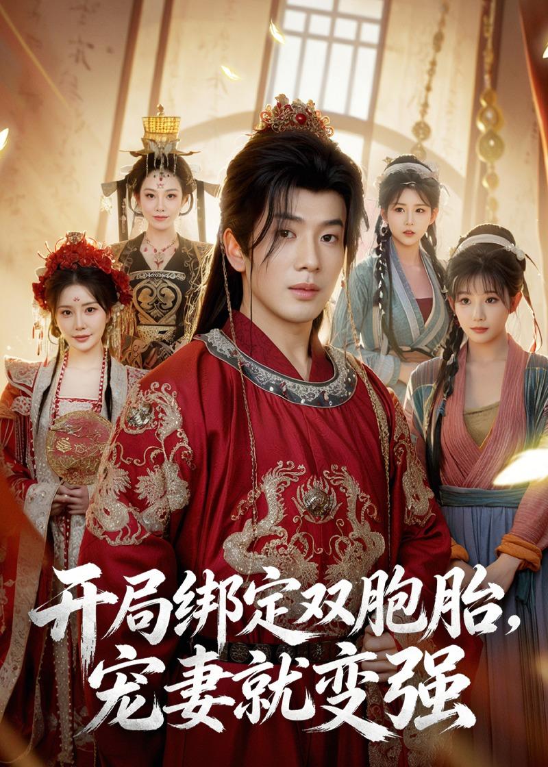 开局绑定双胞胎宠妻就变强-古代穿越