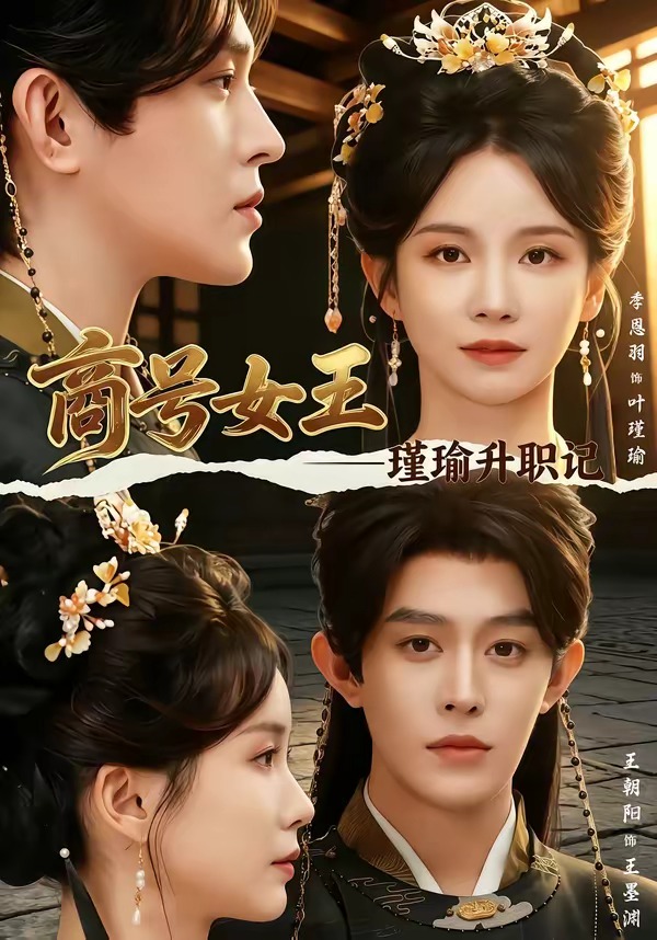 商号女王瑾瑜升职记-古代权谋