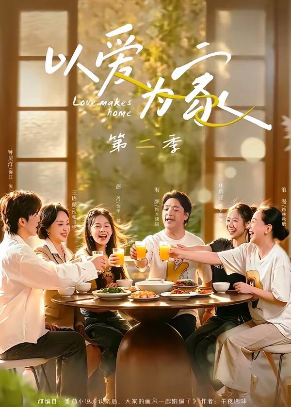 以爱为家第二季-家庭情感海报