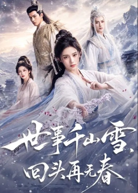 世事千山雪回头再无春-动漫合集海报