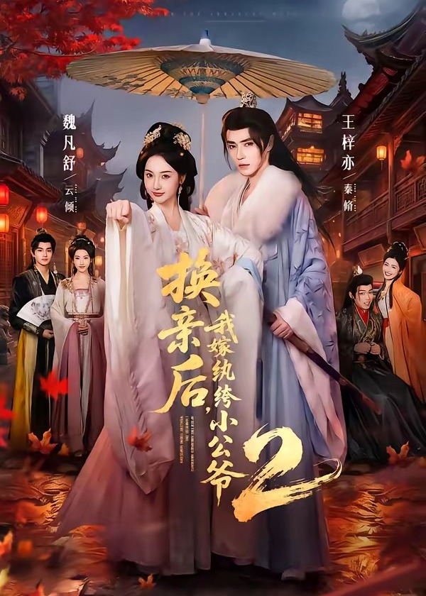 换亲后我嫁纨绔小公爷2第二季-古风言情