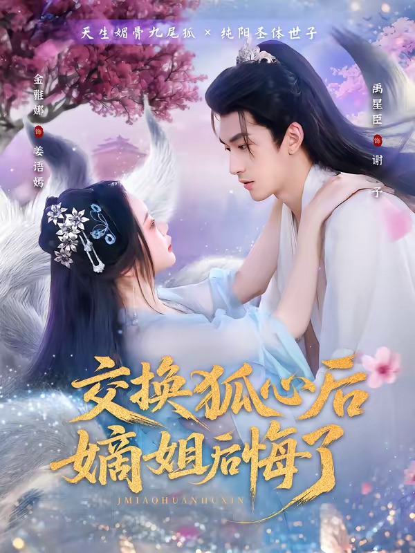 交换狐心后嫡姐后悔了-奇幻爱情