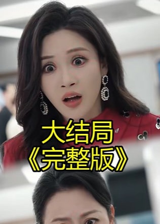 取款当天我震惊全场-动漫合集