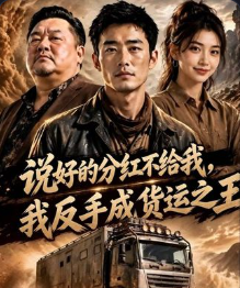 说好的分红不给我我反手成货运之王-动漫合集海报