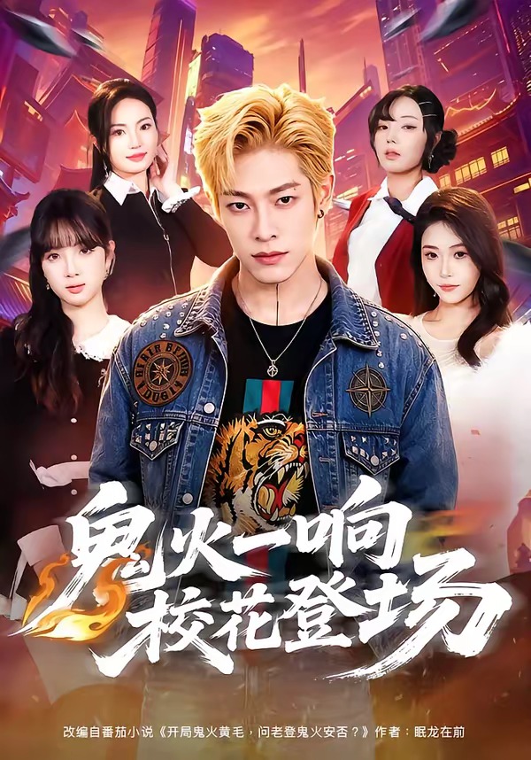 鬼火一响校花登场-都市言情海报