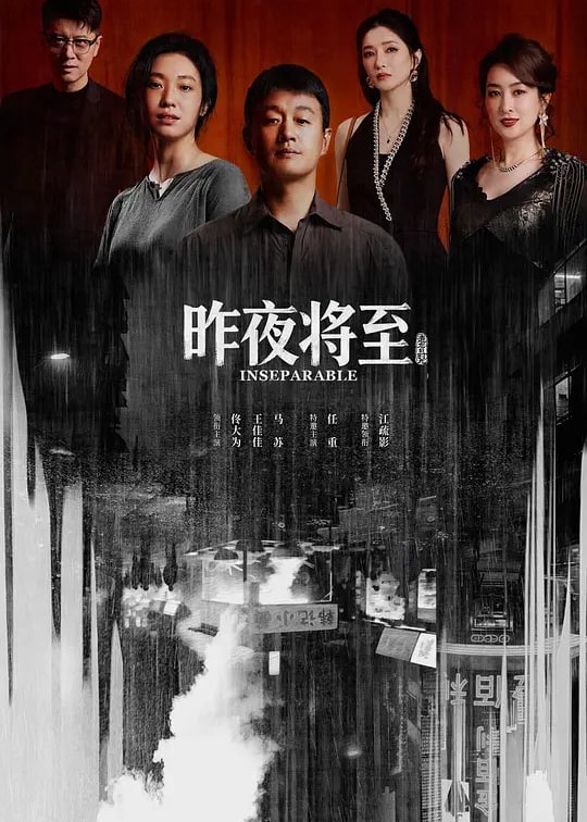 昨夜将至