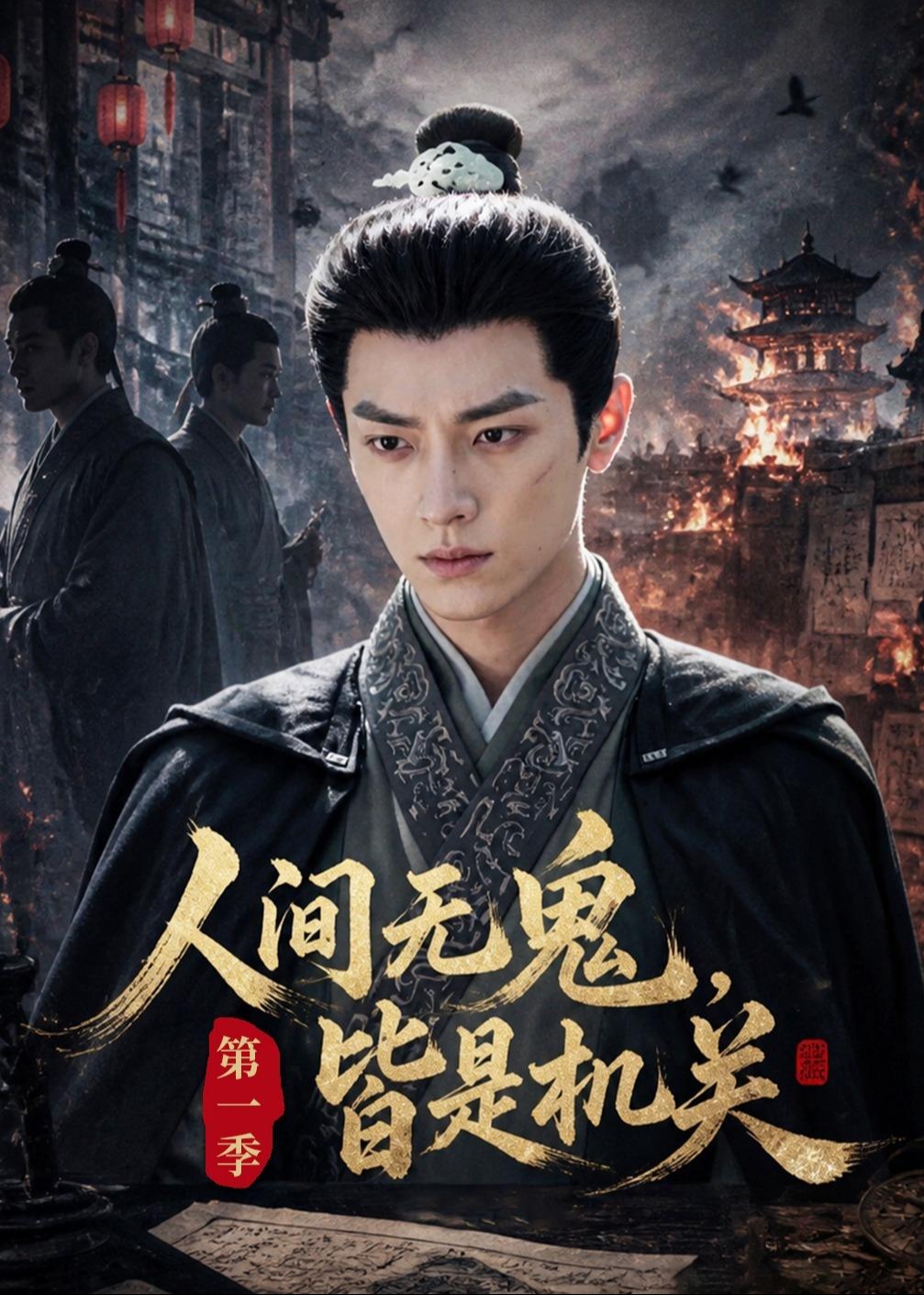 人间无鬼皆是机关第一季-动漫合集海报