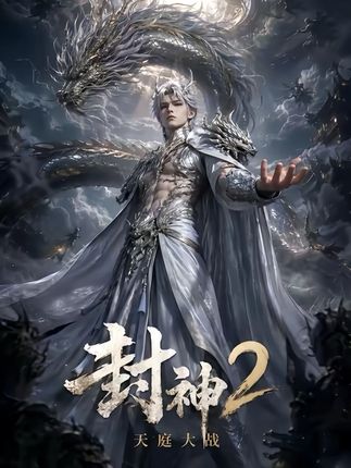 封神2天庭大战-动漫合集海报