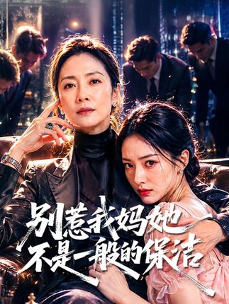 别惹我妈她不是一般的保洁-动漫合集海报